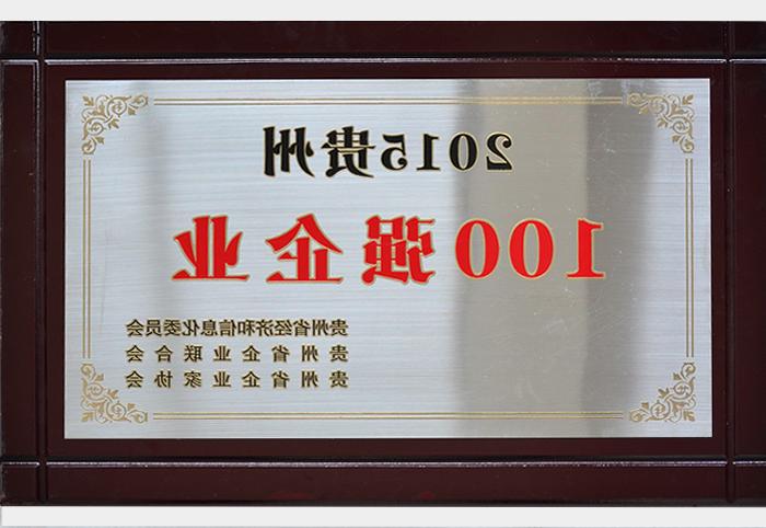 2015贵州100强.企业